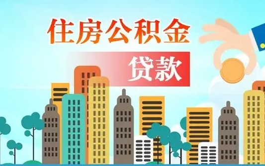 曹县旧房子装修可以用公积金吗（旧房装修能用住房公积金吗）